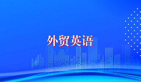 外贸英语
