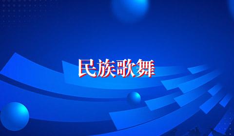 民族歌舞