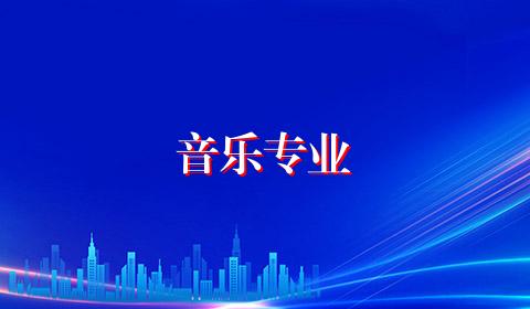 音乐专业