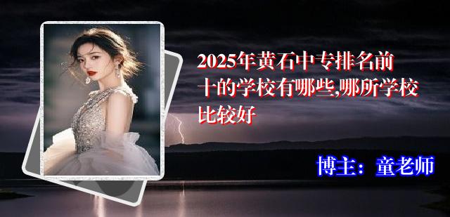 2025年黄石中专排名前十的学校有哪些,哪所学校比较好
