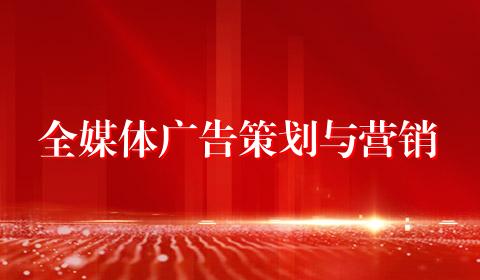 全媒体广告策划与营销