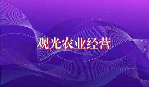 观光农业经营
