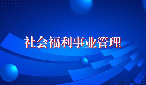 社会福利事业管理