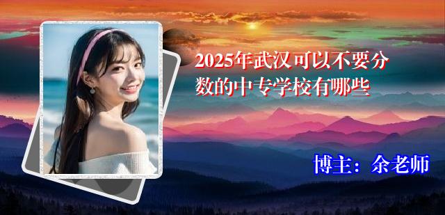 2025年武汉可以不要分数的中专学校有哪些