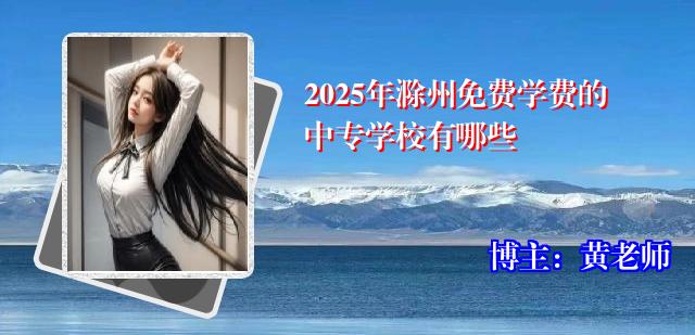 2025年滁州免费学费的中专学校有哪些