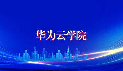 华为云学院