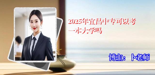 2025年宜昌中专可以考一本大学吗