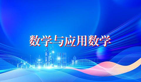 数学与应用数学