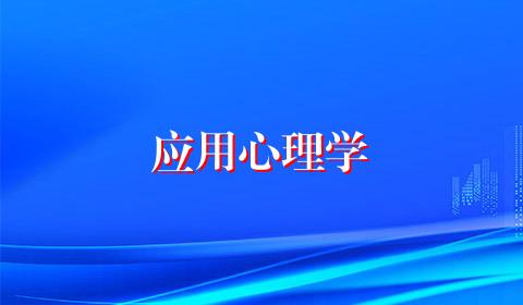 应用心理学
