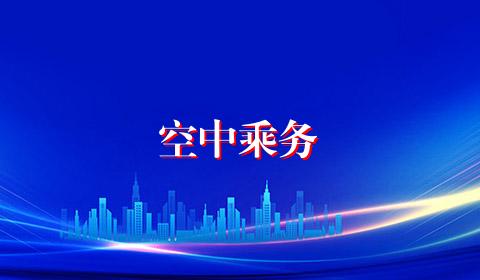 空中乘务