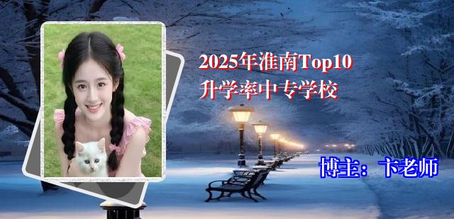 2025年淮南Top10升学率中专学校