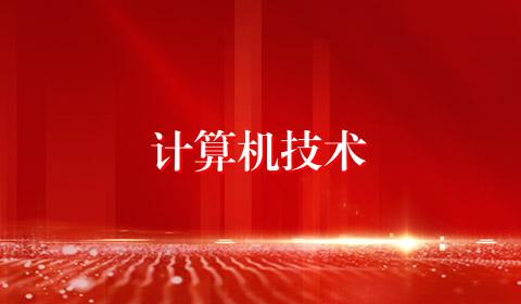 计算机技术