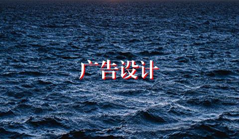 广告设计