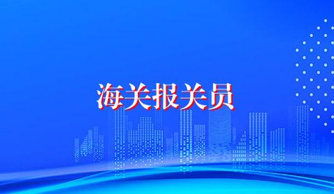 海关报关员