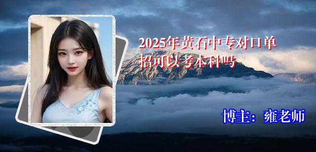 2025年黄石中专对口单招可以考本科吗
