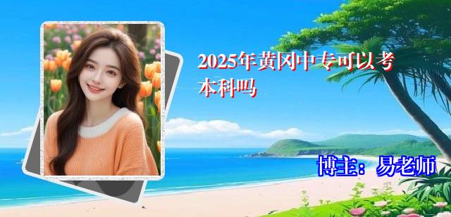 2025年黄冈中专可以考本科吗