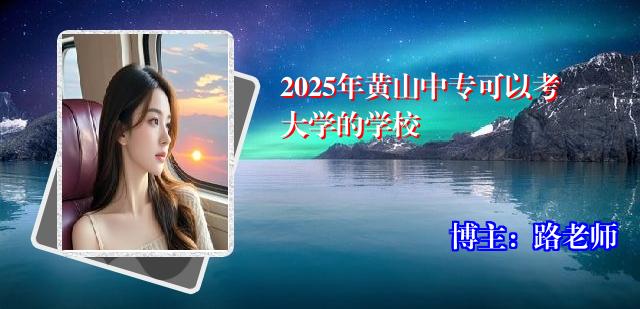 2025年黄山中专可以考大学的学校