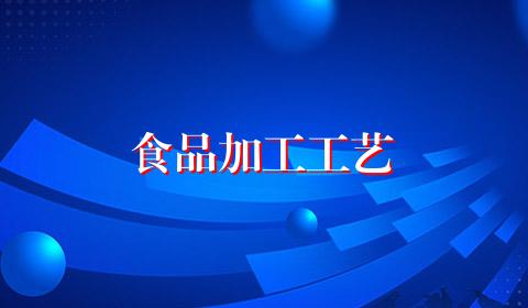 食品加工工艺
