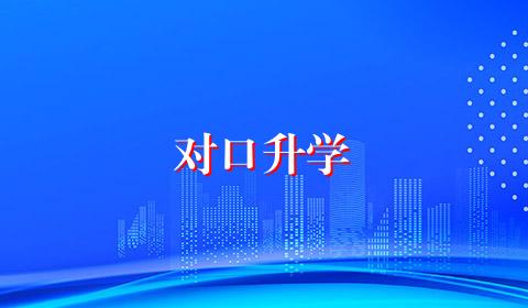对口升学