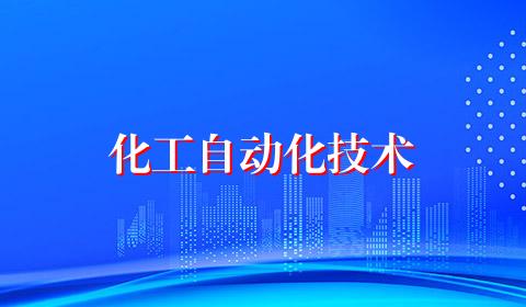 化工自动化技术