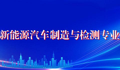 新能源汽车制造与检测专业