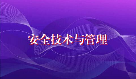 安全技术与管理