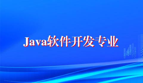 Java软件开发专业