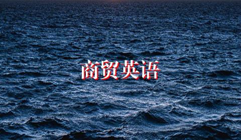 商贸英语