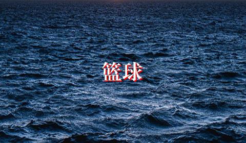 篮球