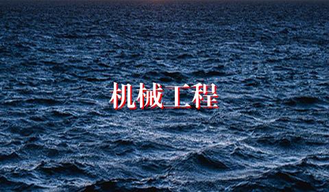 机械工程