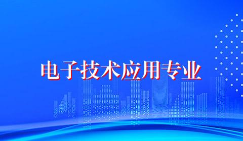 电子技术应用专业