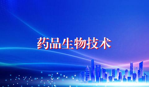 药品生物技术