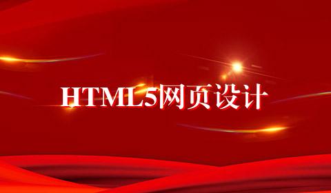 HTML5网页设计