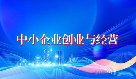 中小企业创业与经营