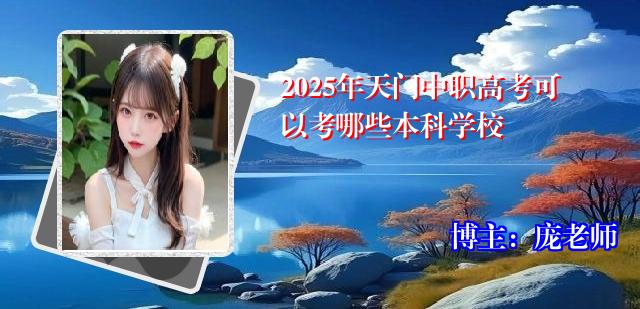 2025年天门中职高考可以考哪些本科学校