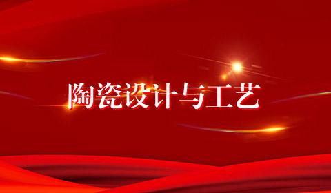 陶瓷设计与工艺