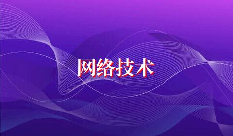 网络技术