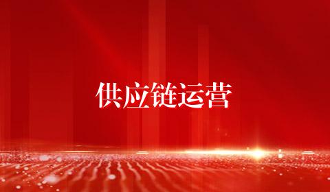 供应链运营