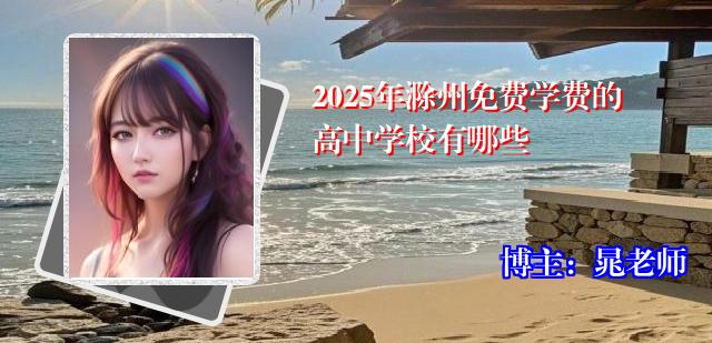 2025年滁州免费学费的高中学校有哪些