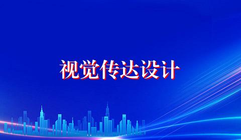 视觉传达设计