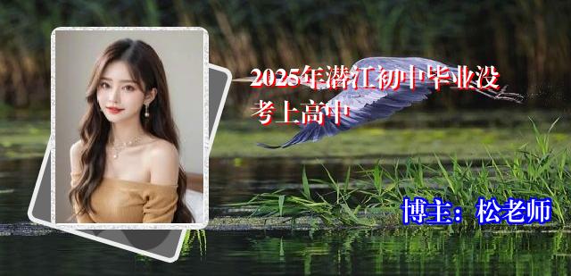 2025年潜江初中毕业没考上高中