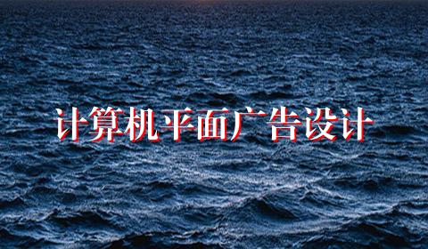 计算机平面广告设计