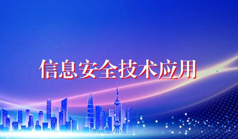 信息安全技术应用