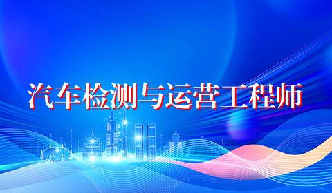 汽车检测与运营工程师