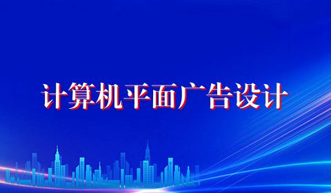 计算机平面广告设计