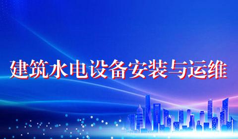 建筑水电设备安装与运维
