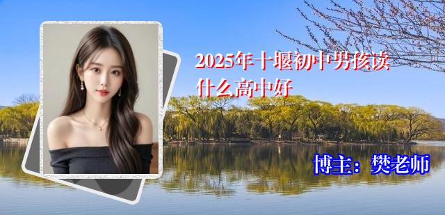 2025年十堰初中男孩读什么高中好