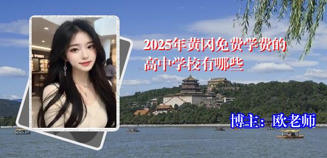 2025年黄冈免费学费的高中学校有哪些