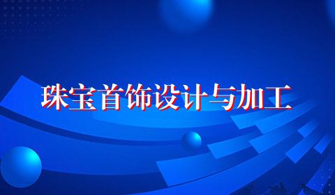 珠宝首饰设计与加工
