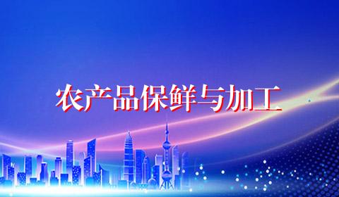 农产品保鲜与加工
